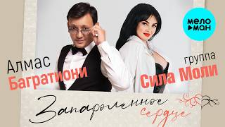 Алмас Багратиони, группа Сила Моли - Запароленное сердце (Single,2025)