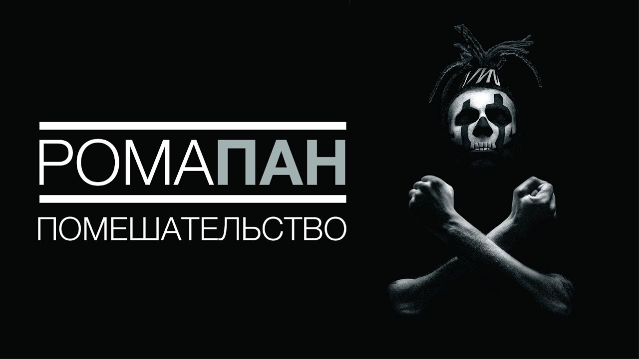 Рома Пан — Помешательство