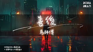 Download lagu 馬師傅 - 善後『需要你的時候你都不在我左右』【Lyrics Video】 mp3