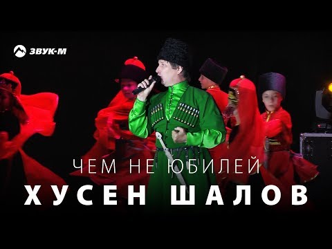Хусен Шалов - Чем не юбилей | Концерт 2016