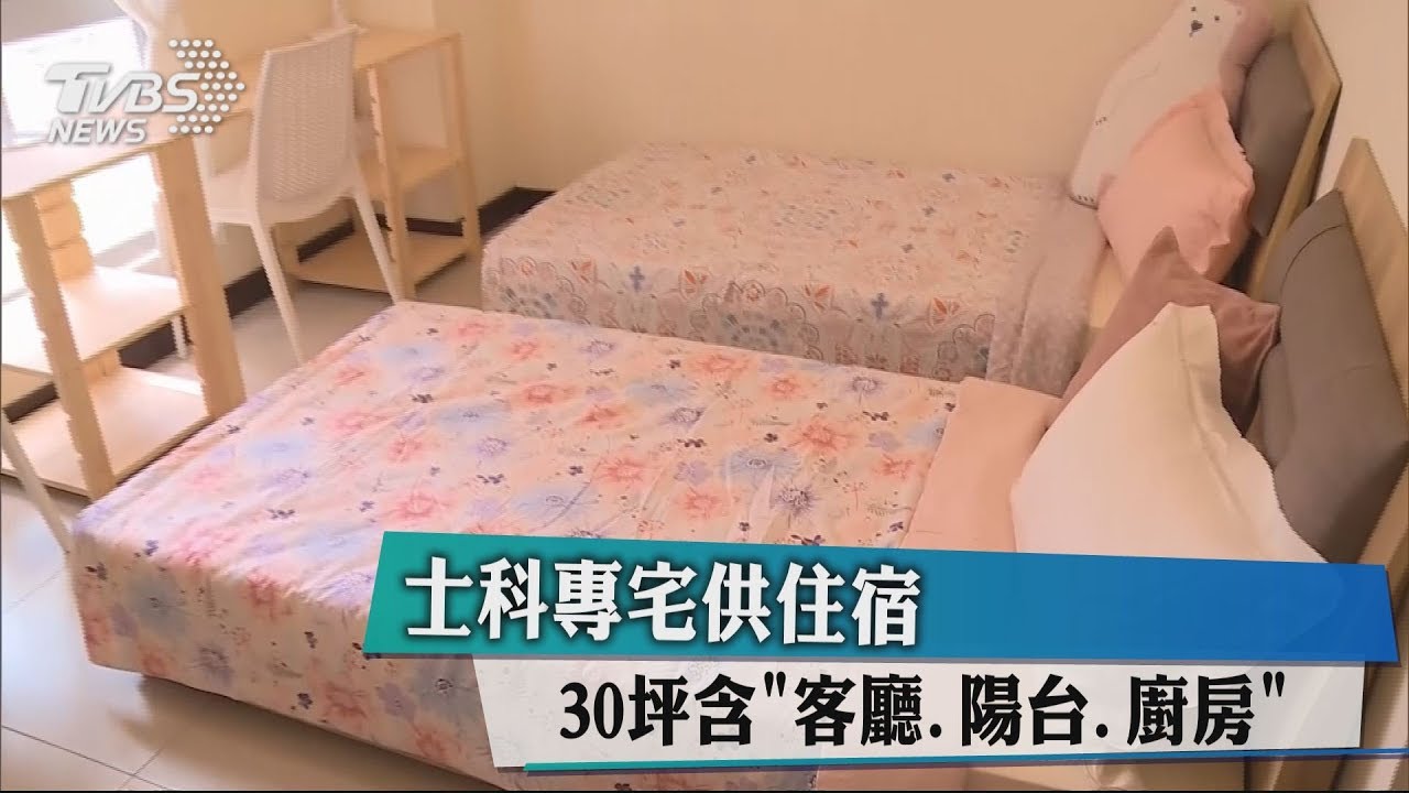 士科專宅供住宿　30坪含「客廳、陽台、廚房」
