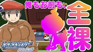 全裸でお送りするポケモンダイヤモンド #1【ポケモンダイヤモンド】