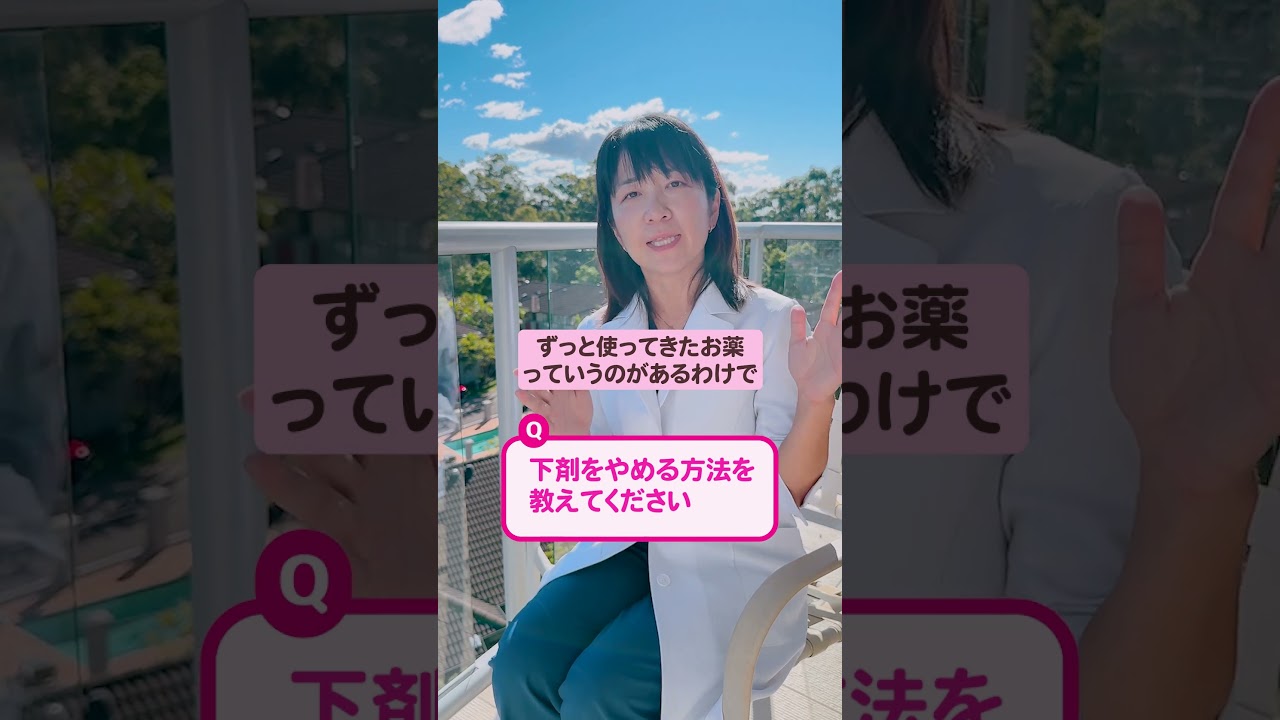 QA下剤をやめる方法