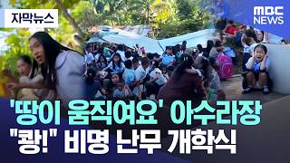 [오늘 이 뉴스] '땅이 움직여요' 아수라장.. "쾅!" 비명 난무 개학식 (2026.06.08/MBC뉴스)