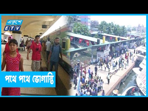 ঈদযাত্রায় যানজট নেই তবে আছে নানা ভোগান্তি