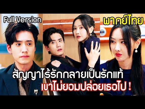 บอสเย็นชาถูกภรรยารุกจีบ จนใจเต้นไม่เป็นจังหวะ จากสัญญาที่ไร้รัก กลายเป็นพันธะที่เขาไม่ยอมปล่อยไป!