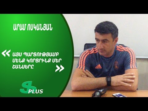 APL, Matchday 27 FC Banants Yerevan Head Coach about 0-2 defeat from FC Shirak Gyumri