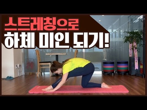 스트레칭으로 하체미인되기!