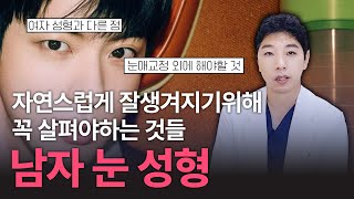 정보 찾기 어려웠던 남자 성형! 자연스럽게 잘생겨지는 가장 빠른 방법은? 남자 눈성형의 모든 것!
