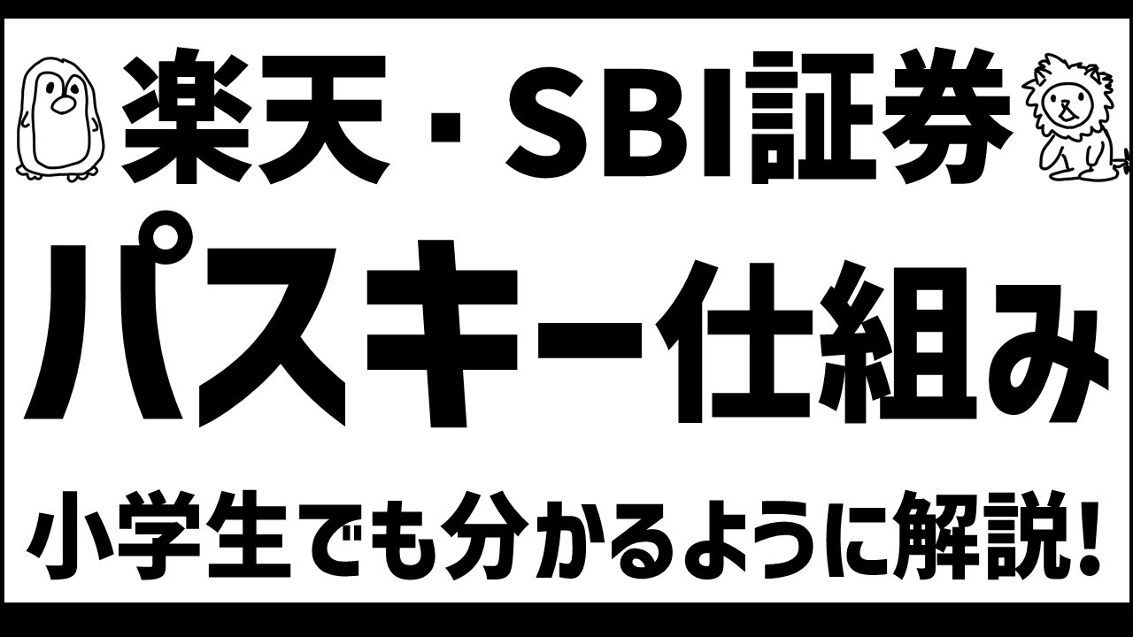 パスキーの仕組みを専門用語なしで解説!!