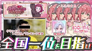 【100パズ】イベント一位を狙え！作戦を用いて、愛の力で勝ちきるしかねえ！