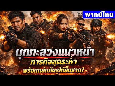 หนังพากย์ไทยเต็มเรื่อง | บุกทะลวงแนวหน้า ภารกิจสุดระห่ำ พร้อมถล่มศัตรูให้สิ้นซาก! ⚡| หนังจีน2026