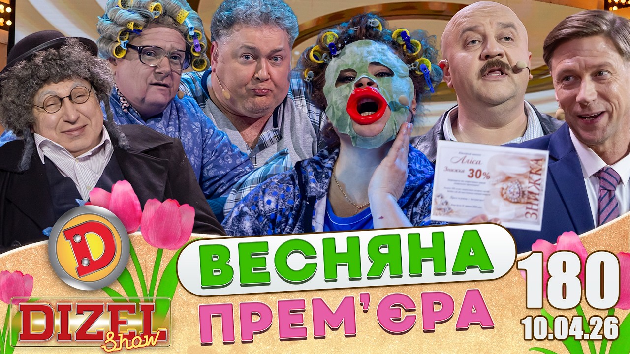 ДИЗЕЛЬ ШОУ 2026 🇺🇦 ВЕСНЯНА ПРЕМ'ЄРА 🇺🇦 ВИПУСК 180 на підтримку ЗСУ ⭐ Гумор ICT