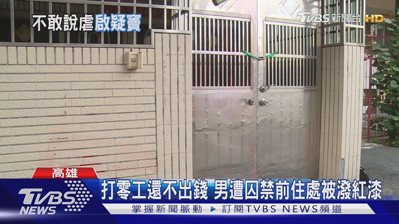 打零工還不出錢 男遭囚禁前住處被潑紅漆