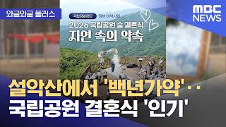 [와글와글 플러스] 설악산에서 '백년가약'‥국립공원 결혼식 '인기' (2026.04.17/뉴스투데이/MBC)