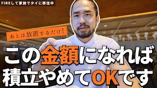 【投資の終着駅】積立投資は「いくら」でやめて放置していいのか?【新NISA】