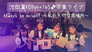 �r�c�KOBerrieS�����ƃ��C�u�uAlways be myself ���̑�؂ȋ��ꏊ�v
