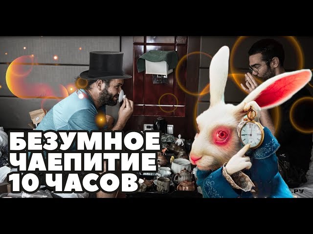 ПЬЁМ ЧАЙ ДЕСЯТЬ ЧАСОВ.