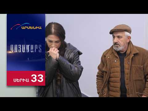 Գոյամարտ, Սերիա 33 / Goyamart