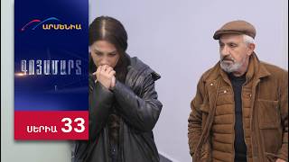Գոյամարտ, Սերիա 33 / Goyamart