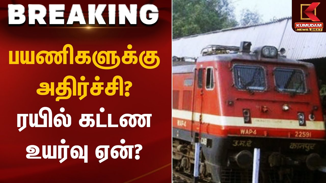 Railway Ticket | பயணிகளுக்கு அதிர்ச்சி? ரயில் கட்டண உயர்வு ஏன்? | Kumudam News