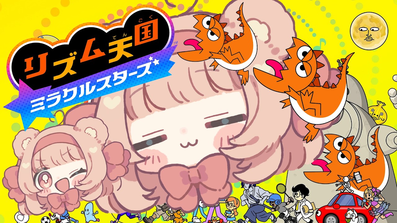 【ゲーム配信】リズム天国 ミラクルスターズで遊ぶぞ🎶　＃くまくまたいむ　【日色くま】