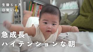 【生後５ヶ月】子どもの成長って早い｜超ハイテンションな朝｜育児Vlog