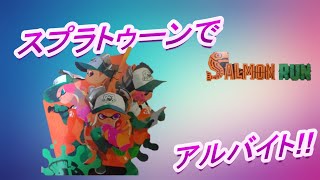 【スプラトゥーン】危険なアルバイト！　サーモンラン！！