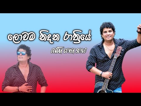 lowama nidana rathriye  |  Namal Udugama  |  cover by AASH