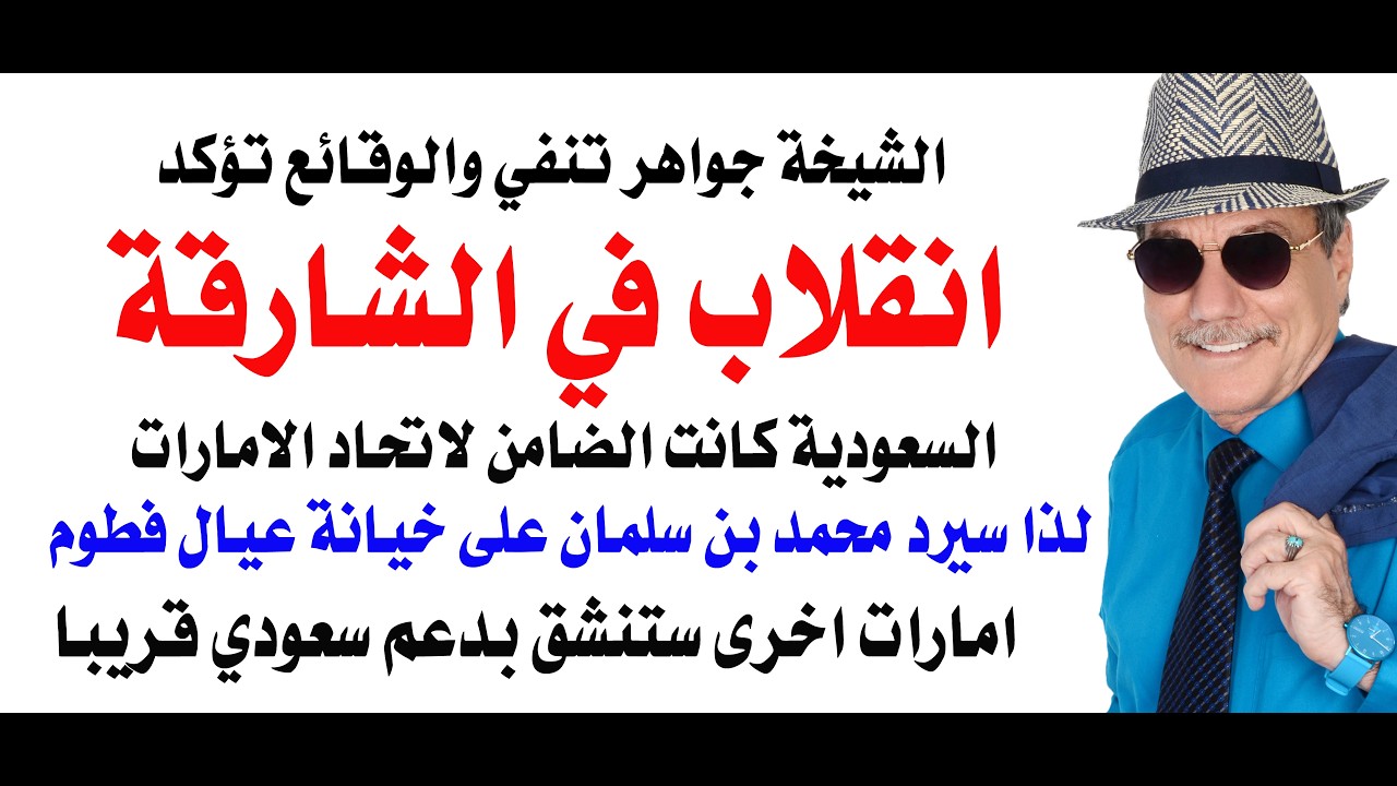 د.أسامة فوزي # 5139 - انقلاب الشارقة والضمانة السعودية التي اعطيت للامارات الشم?
