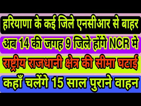 || NCR  HARYANA KE DISTRICT || HR NCR AREA KITNAA HAI | KAHA CHAL SAKTE HAIN 10 YEAR  PURANI GADIYA