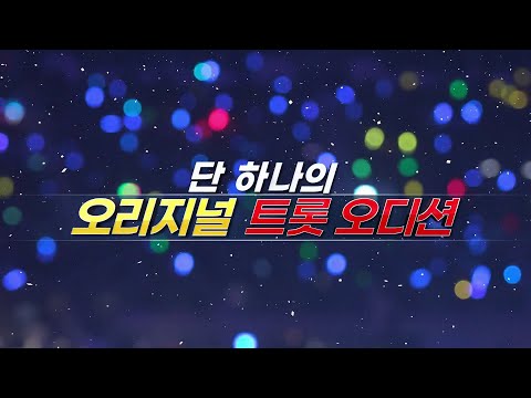 [미스터트롯2]참가자 모집중!! 제2의 ’임영웅’이 될 왕관의 주인공은 방송 예정