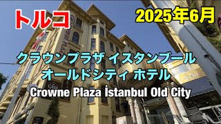 Turkey Istanbul Hotel Crowne Plaza Istanbul Old City June 2025