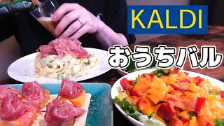 【おうち居酒屋】カルディ食材で作る、簡単なのに超本格的なちょっと贅沢なおつまみ4品で一人飲み