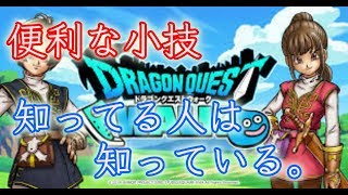 【DQW】便利な機能紹介します。【ドラクエウォーク】