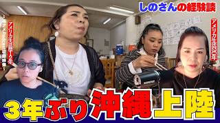 第402回|しのさん3年間ぶりの沖縄上陸!?
