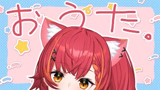 【歌枠】歌いますｯ😺【ぶいすぽ / 猫汰つな】