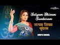 Satyam Shivam Sundaram सत्यम शिवम सुंदरम Shreya Ghoshal Version