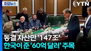 동결 자산만 '147조'...한국이 준 '60억 달러' 주목 / YTN