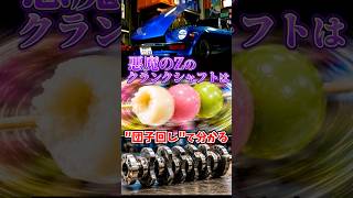 団子をクルクルすると悪魔のZのエンジンが分かる理由