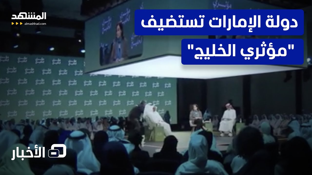 "مؤثري الخليج" يناقش أهمية توحيد الرؤى لتعزيز قوة السردية وتأثيرها على الساح?