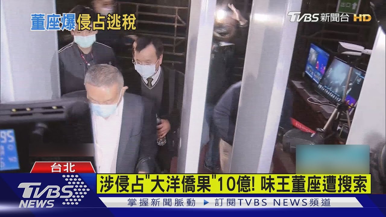 涉侵占「大洋僑果」10億! 味王董座遭搜索