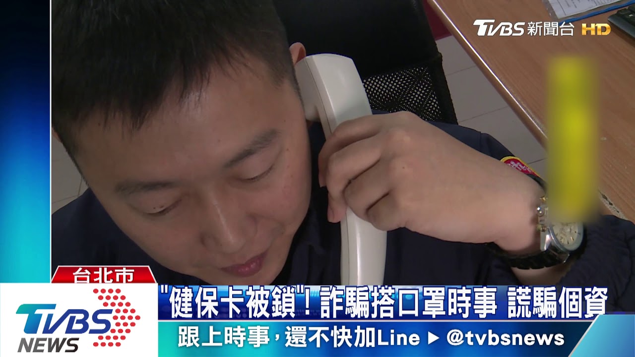 「健保卡被鎖」！詐騙搭口罩時事　謊騙個資