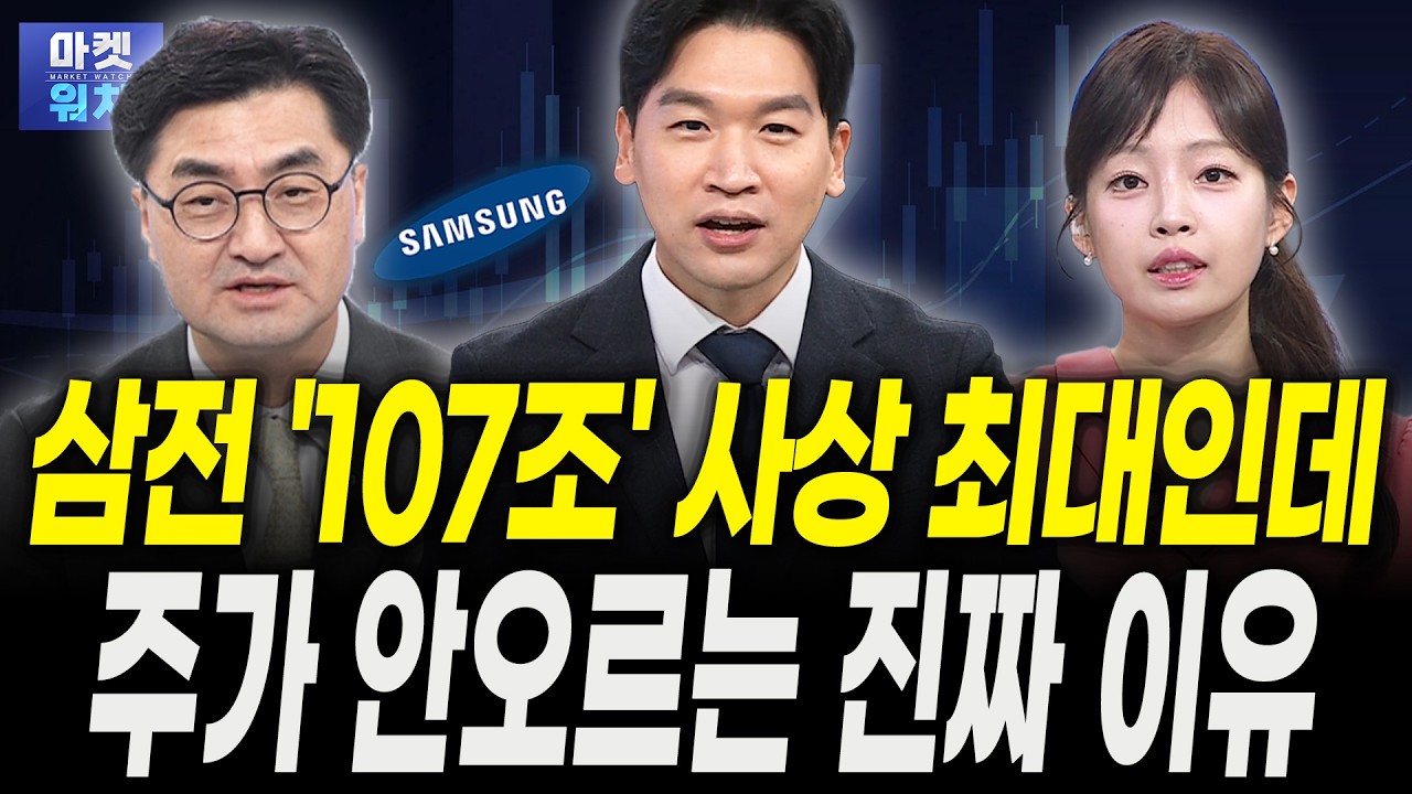 삼성전자 '107조' 터졌는데 "주가는 왜 이럴까?"ㅣ이완수 그레너리투자자문 대표