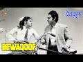 Bewaqoof (1960) | बेवकूफ | HD Full Movie | किशोर कुमार, माला सिन्हा,