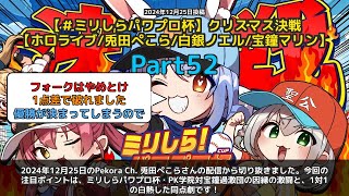 【Pekora Ch. 兎田ぺこら】「ミリしらパワプロ杯 PK学院vs宝鐘過激団の激闘」 part52
