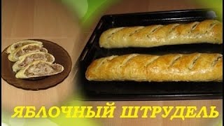 Как приготовить яблочный штрудель из готового слоеного теста пошаговый рецепт видео