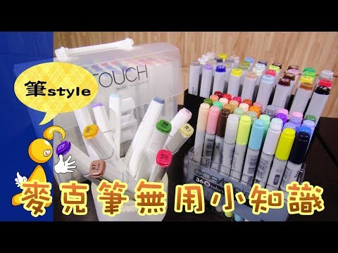 【棋樂玩文具】5種麥克筆/马克筆/MARKERS 無用冷知識