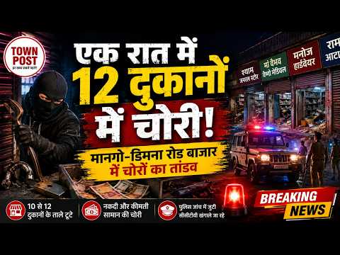 जमशेदपुर में चोरों का तांडव! मानगो डिमना रोड बाजार की 12 दुकानों के ताले तोड़े | #news #jamshedpur