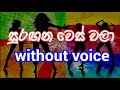 Suragana Wes Wala Karaoke (without voice)සුරඟන වෙස් වලා